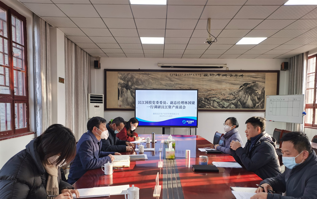 12月26日,赌博网址大全
党委委员、副总经理林国梁一行与汉江资产领导班子及业务骨干进行座谈交流.jpg 12月26日,赌博网址大全
党委委员、副总经理林国梁一行与汉江资产领导班子及业务骨干进行座谈交流.jpg